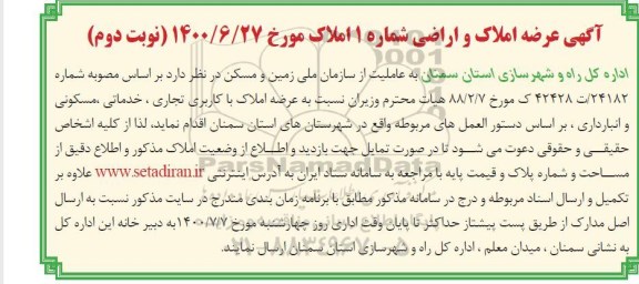 مزایده عرضه املاک و اراضی نوبت دوم 