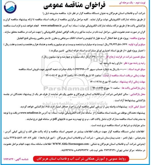 مناقصه پروژه طرح خط انتقال آب  ... نوبت دوم