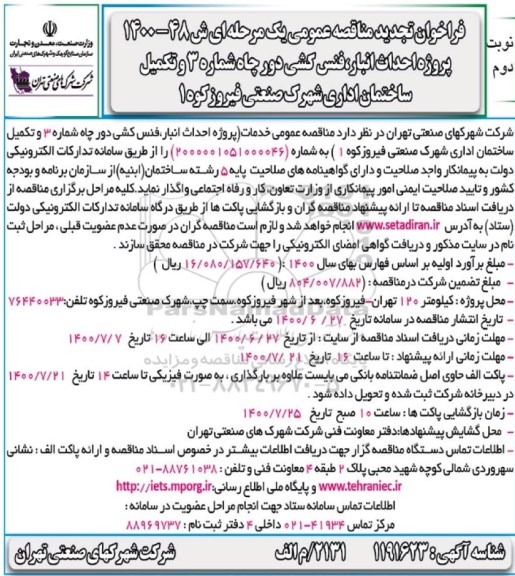تجدید فراخوان مناقصه پروژه احداث انبار، فنس کشی دور چاه - نوبت دوم