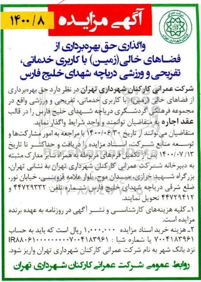 مزایده واگذاری حق بهره برداری از فضاهای خالی (زمین) با کاربری خدماتی