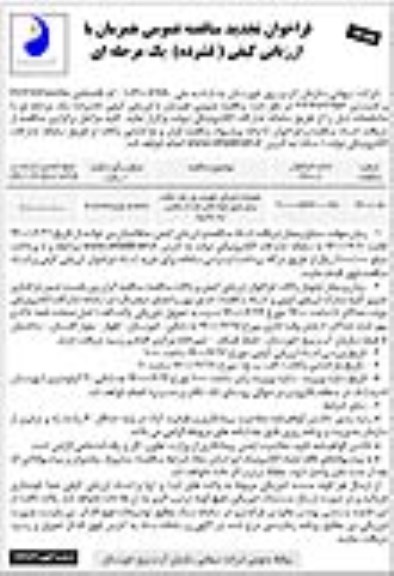 تجدید مناقصه، تجدید مناقصه عملیات اجرائی تقویت پل تک...