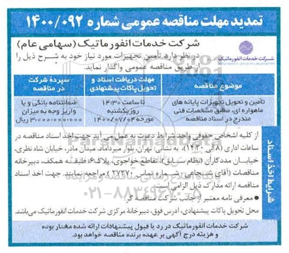 تمدید مناقصه، تمدید مناقصه تامین و تحویل تجهیزات پایانه های ماهواره ای
