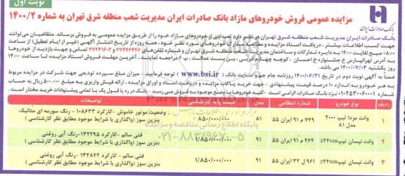 مزایده،مزایده فروش خودروهای مازاد 