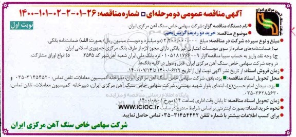مناقصه، مناقصه خرید دو ردیف گریس بخم 