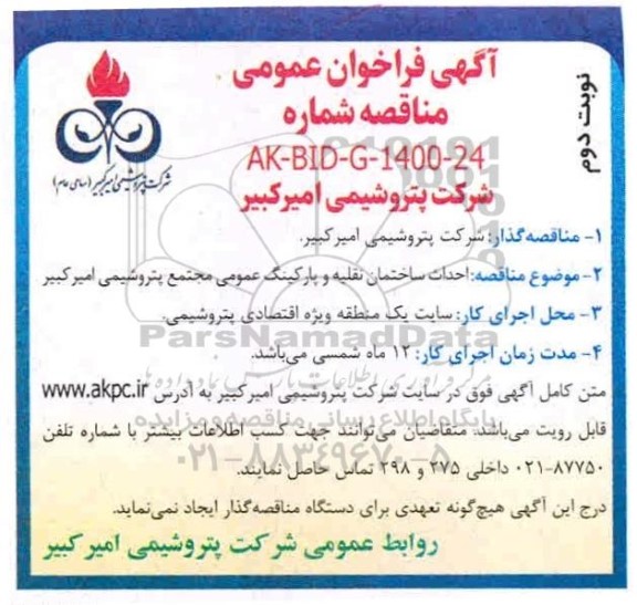 مناقصه، مناقصه احداث ساختمان نقلیه و پارکینگ عمومی - نوبت دوم 
