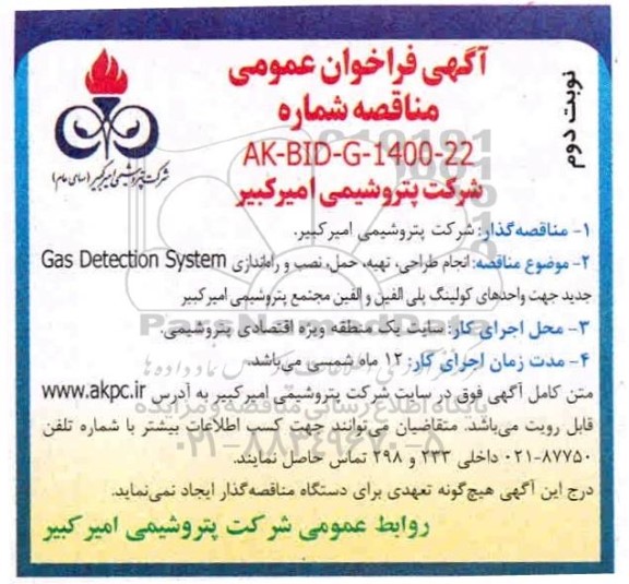 مناقصه، مناقصه انجام طراحی، تهیه، حمل، نصب و راه اندازی Gas Detection system - نوبت دوم 