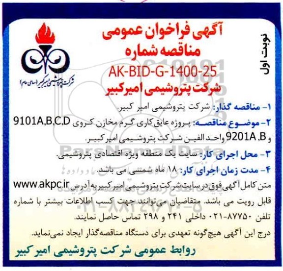 فراخوان مناقصه پروژه عایق کاری گرم مخازن کروی ...
