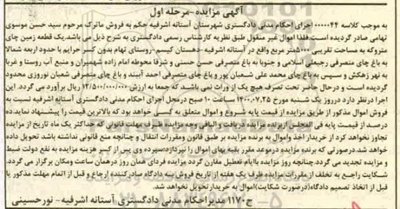 مزایده،مزایده یک قطعه زمین چای متروکه مرحله اول 