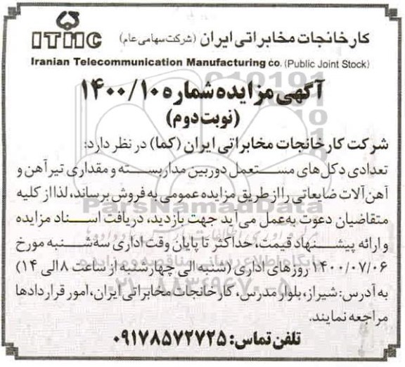 مزایده،مزایده فروش تعدادی دکل های مستعمل دوربین مداربسته و ...- نوبت دوم