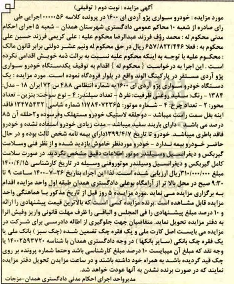 مزایده، مزایده یک دستگاه خودرو سواری پژو آردی