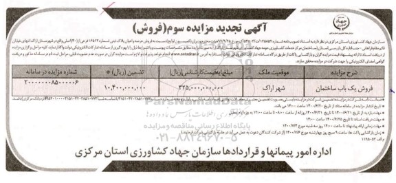 مزایده،مزایده فروش عرصه و اعیان پلاک ثبتی 