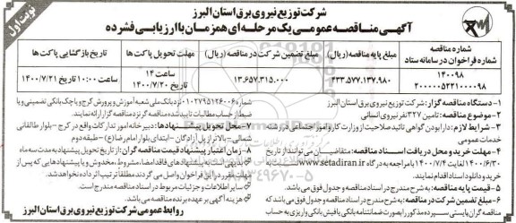 مناقصه،مناقصه تامین 327 نفر نیروی انسانی
