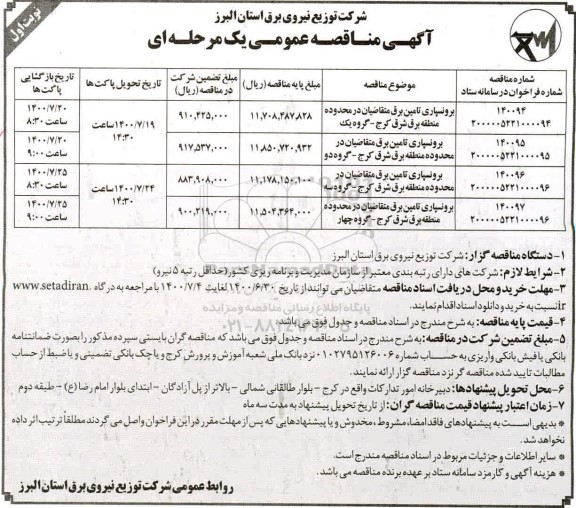 مناقصه،مناقصه برون سپاری تامین برق متقاضیان 