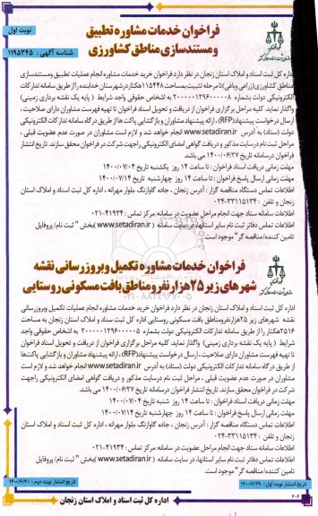 فراخوان،فراخوان ارزیابی مناقصه انجام عملیات تطبیق و مستندسازی اراضی مناطق کشاورزی