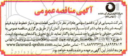 مناقصه،مناقصه تامین قطعات مورد نیاز خطوط تولید فیلم کیسه...