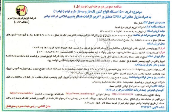 مناقصه , مناقصه خرید 1500 دستگاه انواع کنتور تک فاز و سه فاز طرح فهام 