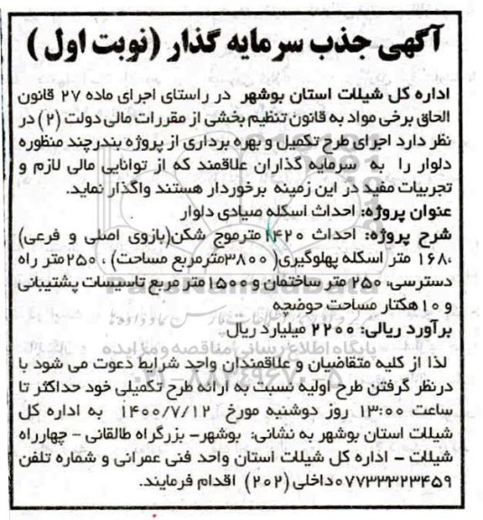 سرمایه گذار احداث اسکله صیادی دلوار