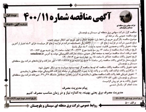 مناقصه،مناقصه بکارگیری حریم بان (خط بان ) خطوط انتقال 