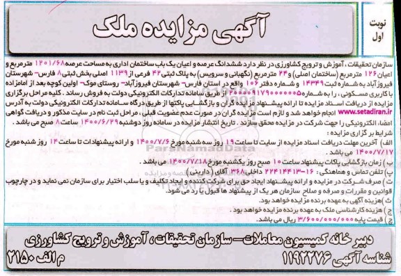 مزایده،مزایده فروش ششدانگ عرصه و اعیان یکباب ساختمان اداری نوبت اول 
