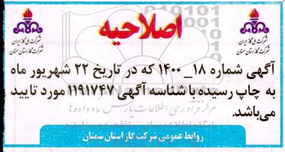 اصلاحیه مناقصه تعمیرات زیرزمین و طبقه همکف ساختمان ستاد 