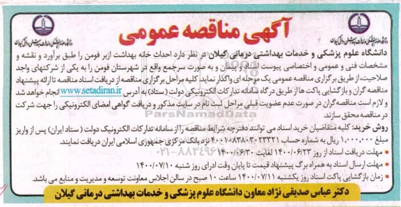 مناقصه احداث خانه بهداشت ...