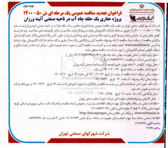 فراخوان تجدید مناقصه عمومی حفاری یک حلقه چاه آب در ناحیه صنعتی