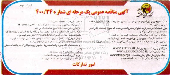 مناقصه، مناقصه خرید تیر بتنی