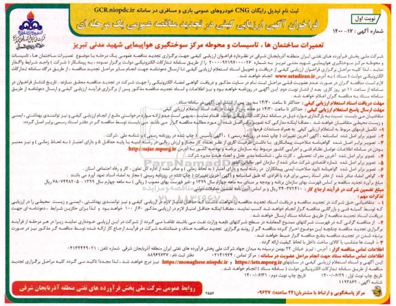 فراخوان ارزیابی کیفی تعمیرات ساختمانها، تاسیسات و محوطه مرکز ... تجدید