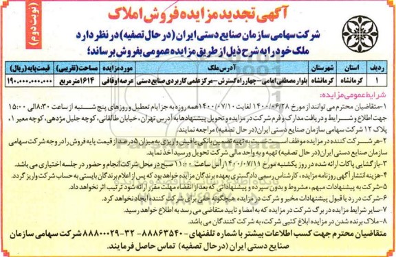 مزایده،مزایده فروش املاک 1614 مترمربع نوبت دوم 