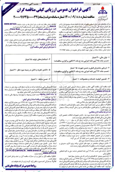 فراخوان عمومی ارزیابی کیفی مناقصه گران خرید یک یک فروند قایق تندرو تجدید نوبت دوم 