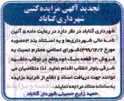 مزایده،مزایده تجدید فروش 13 قطعه ملک