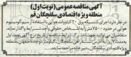مناقصه، مناقصه اجرای شبکه برق 20 کیلوولت هوایی با استفاده از سیم آلومینیوم هوایی 