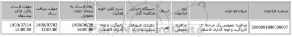 مناقصه عمومی یک مرحله ای کاروگیت و لوله گذاری فاضلاب
