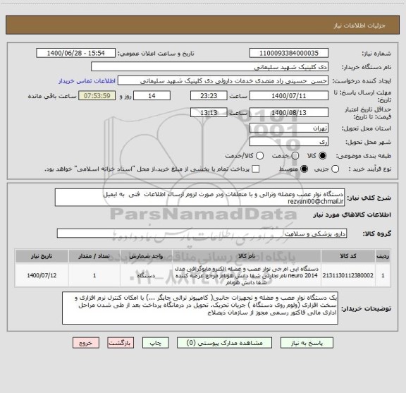 استعلام دستگاه نوار عصب وعضله وترالی و با متعلقات ودر صورت لزوم ارسال اطلاعات فنی به ایمیل rezvani00@chmail.ir