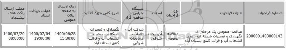 مناقصه عمومی یک مرحله ای نگهداری و تعمیرات شبکه آب ، نصب انشعاب آب و قرائت کنتور بستان آباد