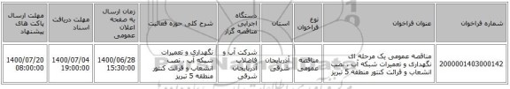 مناقصه عمومی یک مرحله ای نگهداری و تعمیرات شبکه آب ، نصب انشعاب و قرائت کنتور منطقه 5 تبریز