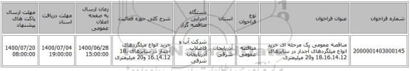 مناقصه عمومی یک مرحله ای خرید انواع میلگردهای آجدار در سایزهای 18،16،14،12 و20 میلیمتری