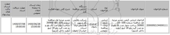 فراخوان ارزیابی کیفی تجدید مرتبه اول مناقصه شماره 056 -00- 30900 ساخت چهار عدد بال ولو و دو عدد گیت ولو 18 اینچ (تولید داخل کشور)