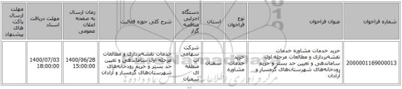 خرید خدمات مشاوره خدمات نقشه‌برداری و مطالعات مرحله اول ساماندهی و تعیین حد بستر و حریم رودخانه‌‌های شهرستان‌های گرمسار  و آرادان