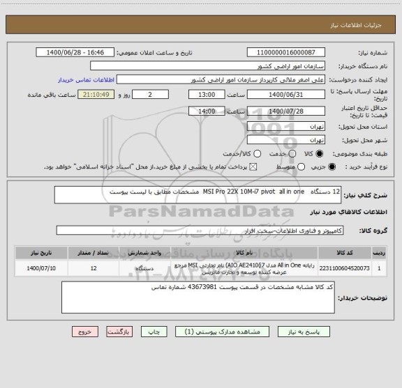 استعلام 12 دستگاه   MSI Pro 22X 10M-i7 pivot  all in one  مشخصات مطابق با لیست پیوست