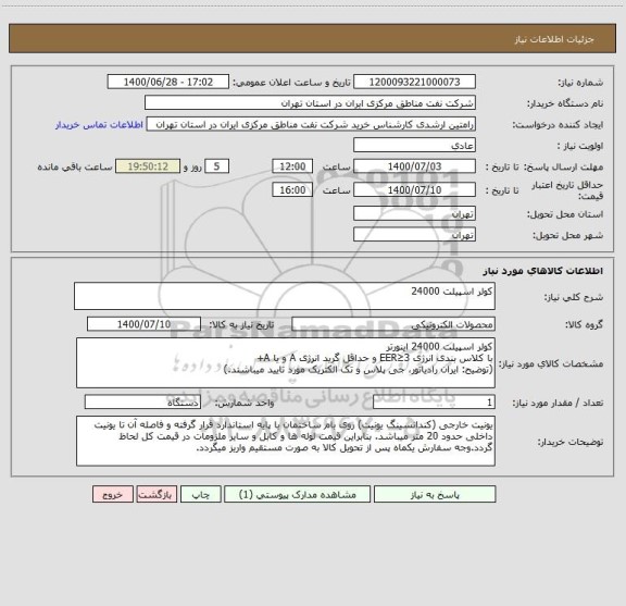 استعلام کولر اسپیلت 24000