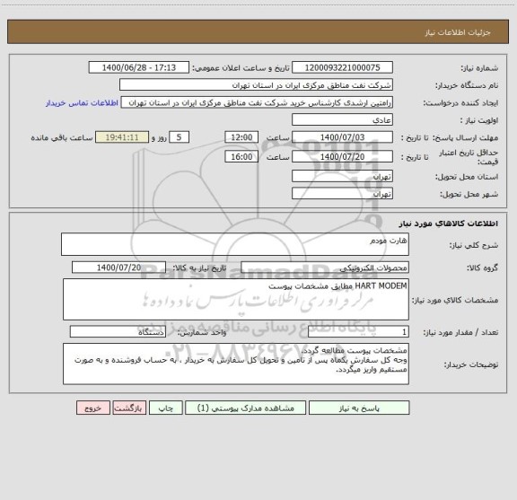 استعلام هارت مودم