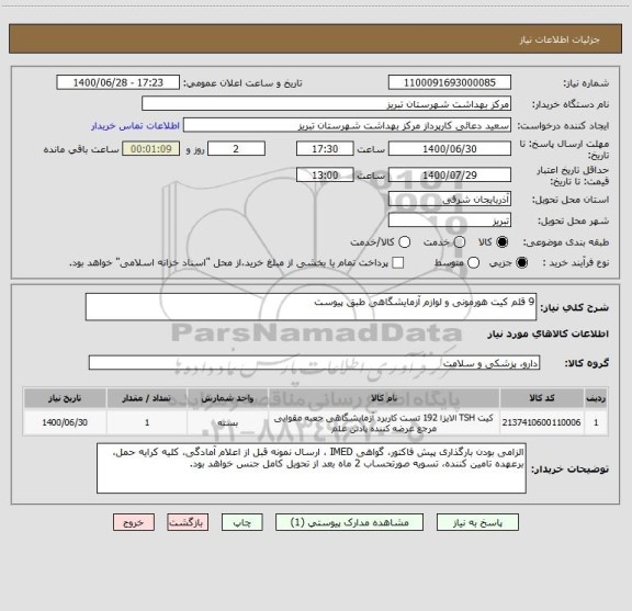 استعلام 9 قلم کیت هورمونی و لوازم آزمایشگاهی طبق پیوست