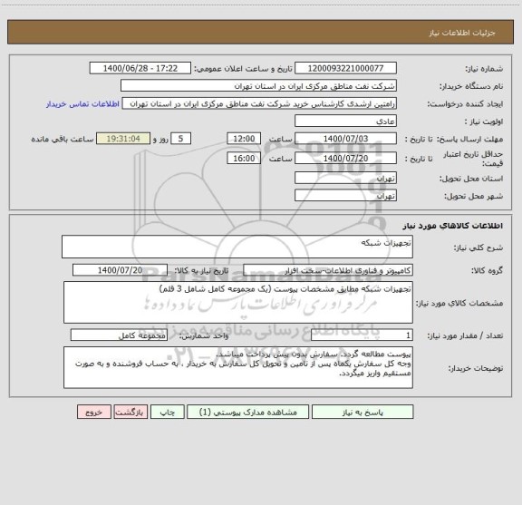 استعلام تجهیزات شبکه
