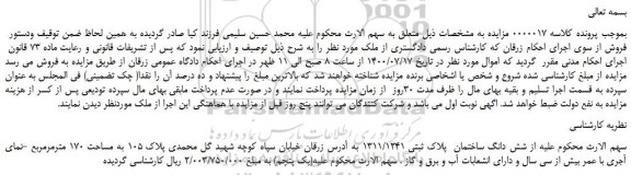 مزایده،مزایده فروش شش دانگ ساختمان پلاک ثبتی 1311/1241