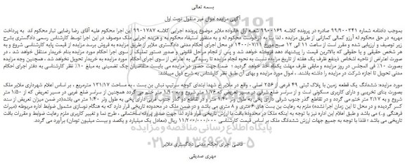 مزایده،مزایده فروش ششدانگ یک قطعه زمین با پلاک ثبتی 49 فرعی از 256 اصلی