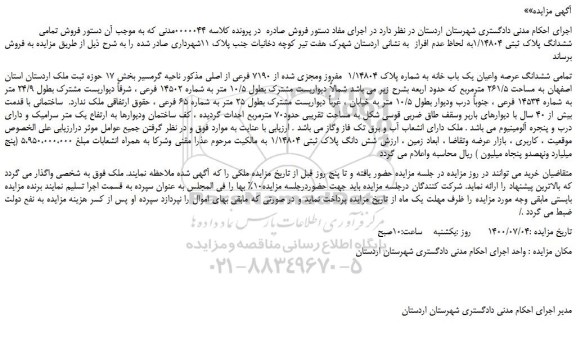 مزایده،مزایده فروش تمامی ششدانگ عرصه واعیان یک باب خانه به شماره پلاک 1/14804 مفروز ومجزی شده از 7190 فرعی از اصلی
