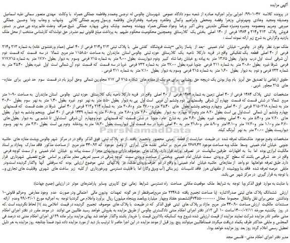 مزایده،مزایده فروش پلاک 213 و214 و 1484 فرعی از 140 اصلی