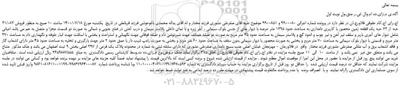 مزایده،مزایده فروش 21/082 حبه از 72 حبه یک قطعه زمین محصور با کاربری دامداری به مساحت حدود 1295 متر عرصه 