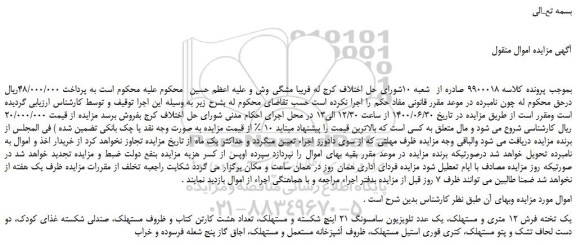 مزایده،مزایده فروش یک تخته فرش 12 متری و مستهلک، یک عدد تلویزیون سامسونگ 21 اینچ  و...